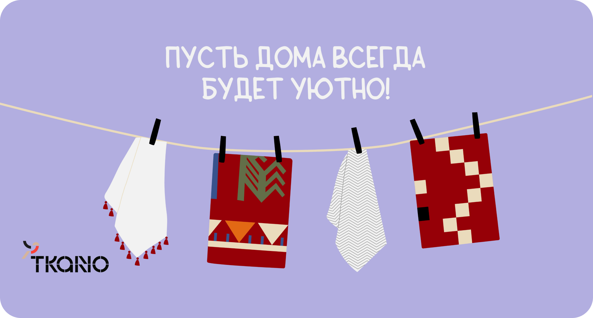 Пусть дома всегда будет уютно