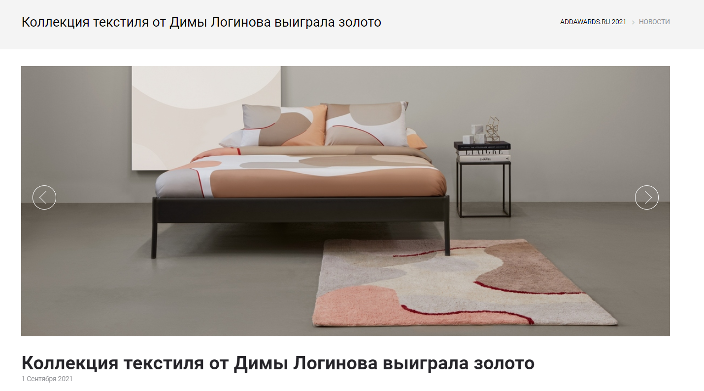 addawards.ru: новость "Коллекция текстиля от Димы Логинова выиграла золото"