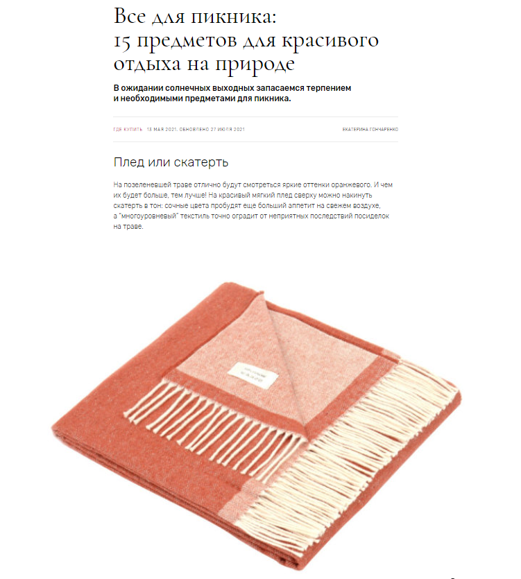 admagazine.ru: скатерть бренда Tkano в подборке  "Все для пикника: 15 предметов для красивого отдыха на природе"