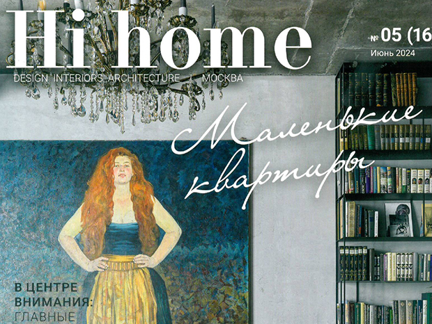 Журнал «Hi Home»: Летнее вдохновение