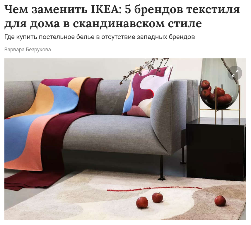gazeta.ru: бренд Tkano в подборке "Чем заменить IKEA"