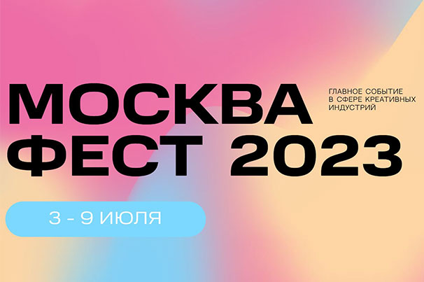 Креативное пространство размером с город: TKANO на Москва Фест 2023