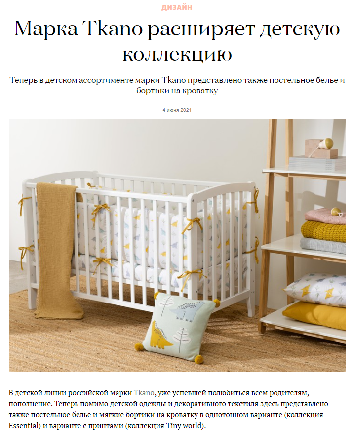 elledecoration.ru: новость бренда Tkano о расширении детской коллекции