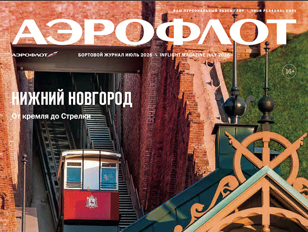Журнал «Аэрофлот»: Еще теплее