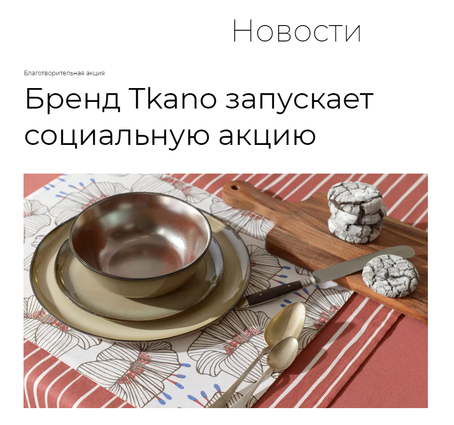 interior.ru: социальная акция бренда Tkano