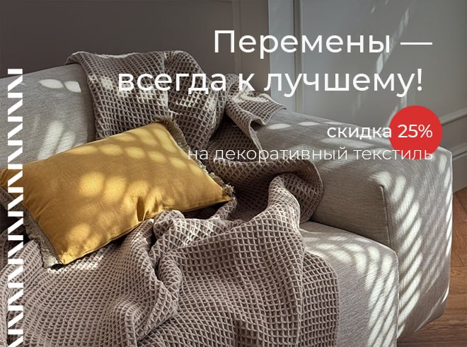 Перемены к лучшему!&nbsp;&nbsp;-25% на декор