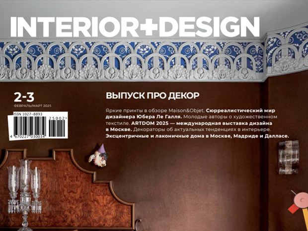 Журнал «INTERIOR+DESIGN»: Тренды в текстиле 2025