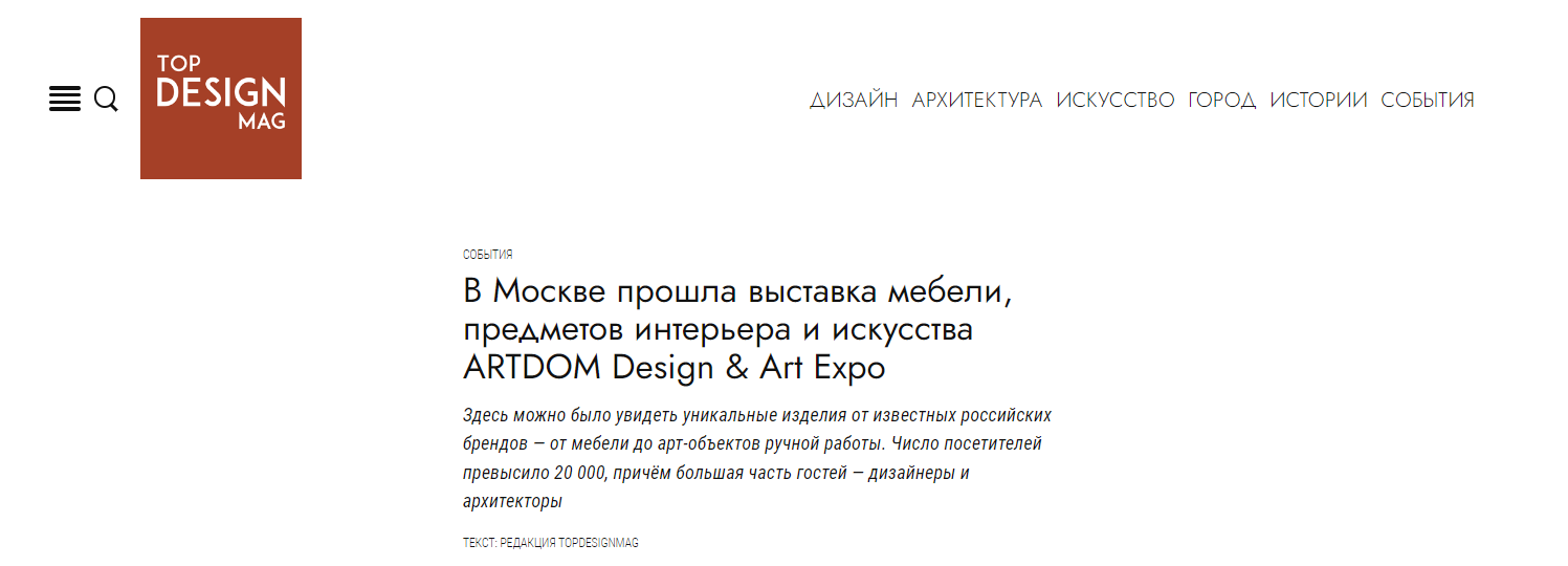 topdesignmag.ru: Tkano на выставке ARTDOM. Окончание выставки