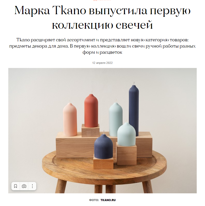 elledecoration.ru: новость от Tkano о первой коллекции свечей