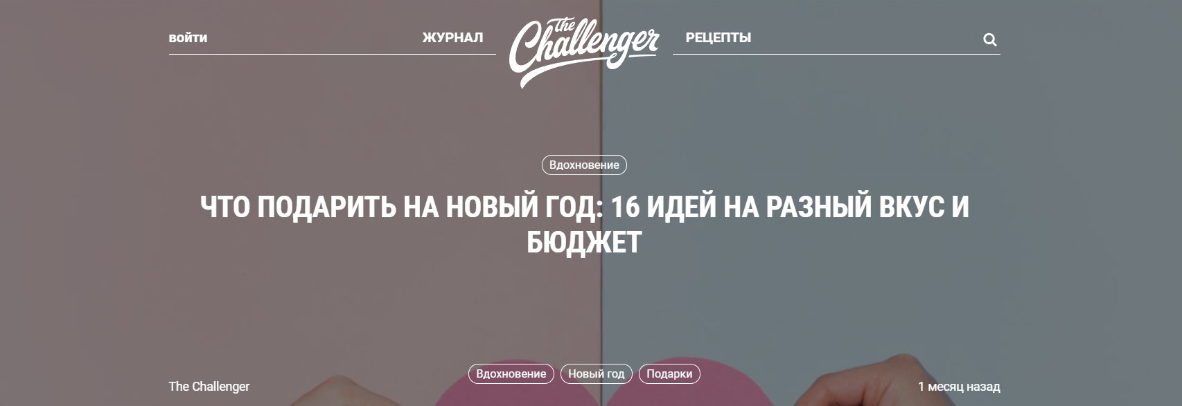 the-challenger.ru: текстиль Tkano в подборке "Что подарить на Новый год: 15 идей на разный вкус и бюджет"