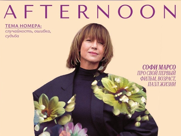 Журнал «Afternoon»: Соткано