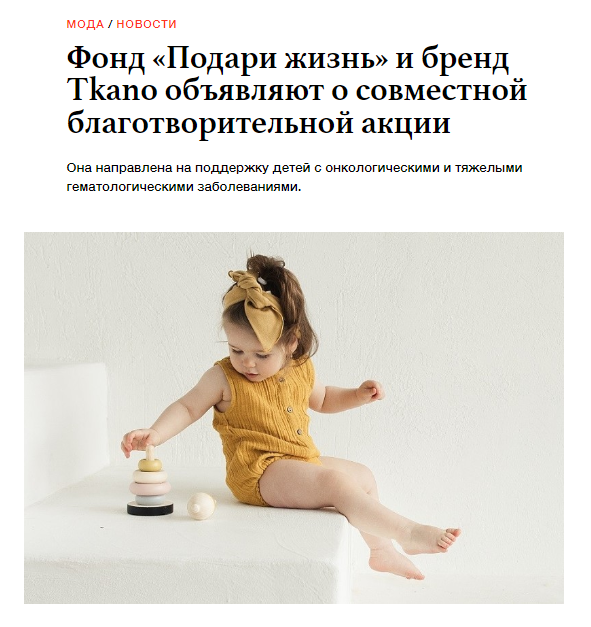 ok-magazine.ru: новость о благотворительной акции Tkano