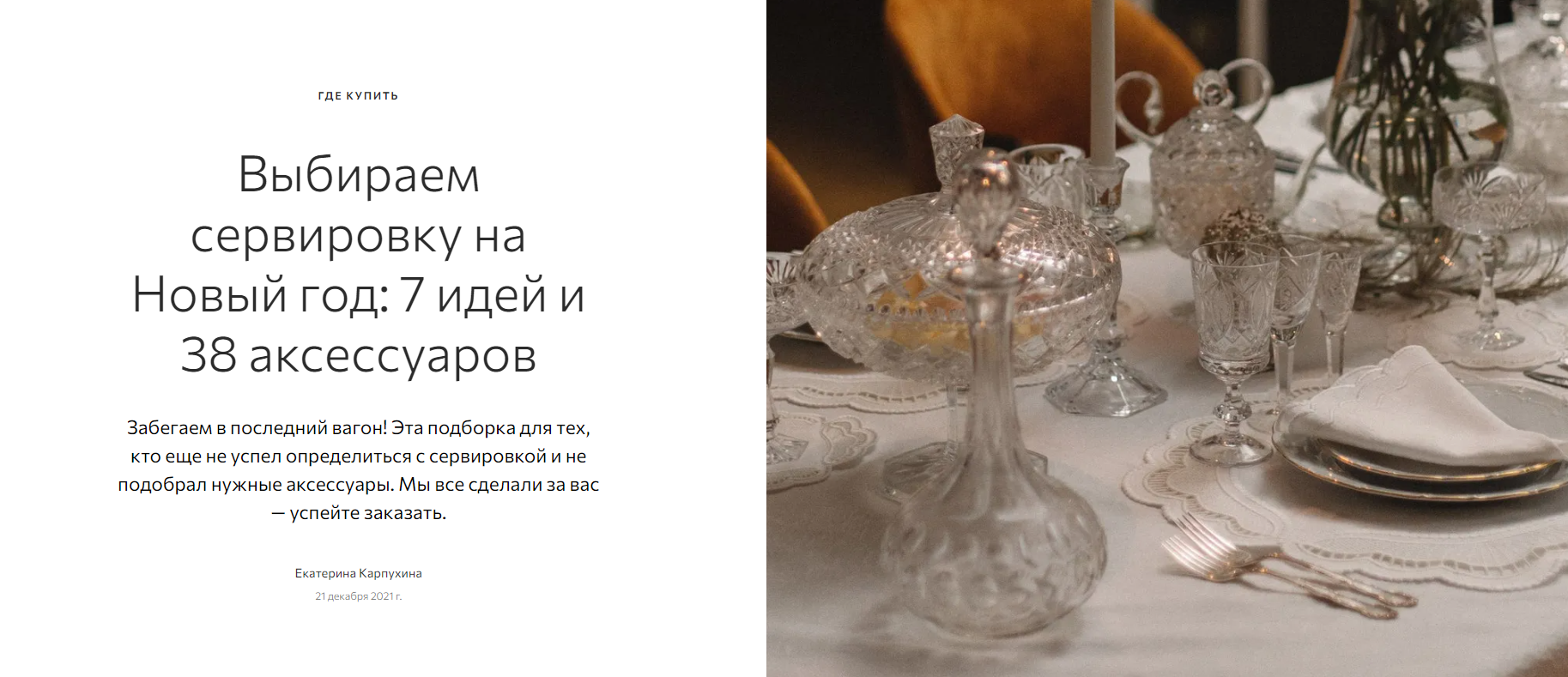 admagazine.ru: скатерть Tkano в подборке "Выбираем сервировку на Новый год: 7 идей и 38 аксессуаров"