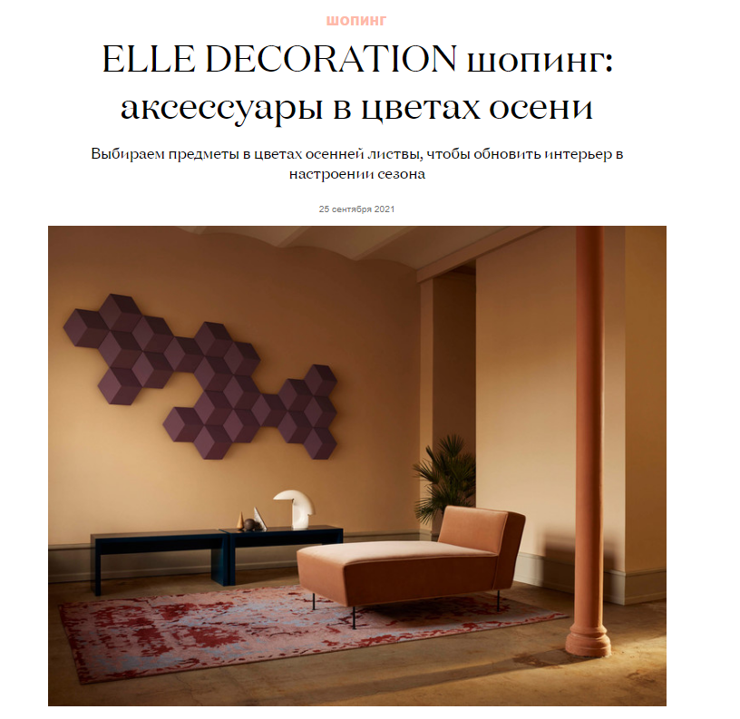 elledecoration.ru: постельное белье Tkano в подборке "ELLE DECORATION шопинг: аксессуары в цветах осени"