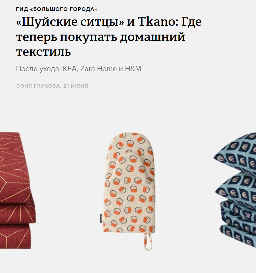 bg.ru: текстиль Tkano в подборке «Шуйские ситцы» и Tkano