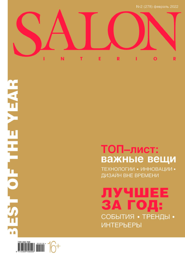 Декоративные подушки Tkano в журнале SALON Interior №2, февраль 2022