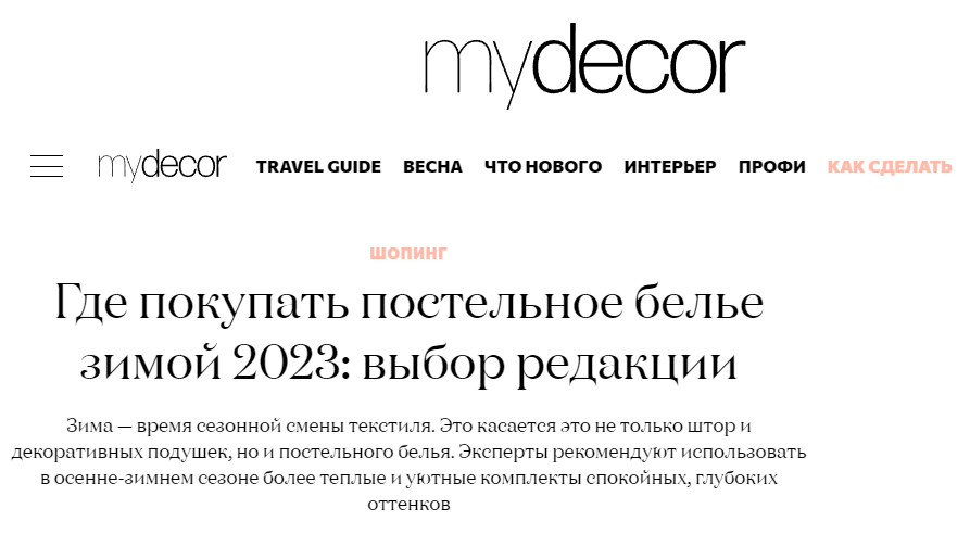 mydecor.ru: Выбор редакции — где покупать постельное белье зимой 2023