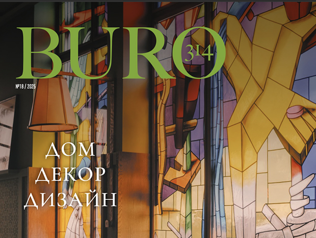 Журнал «BURO 314»‎: Вещи с осенними мотивами