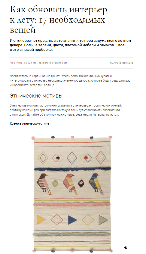 admagazine.ru: ковер бренда Tkano в подборке "Как обновить интерьер к лету: 17 необходимых вещей"
