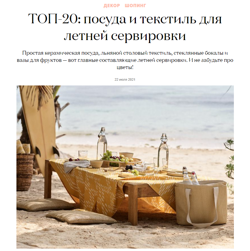 elledecoration.ru: текстиль бренда Tkano  в подборке "ТОП-20: посуда и текстиль для летней сервировки" 