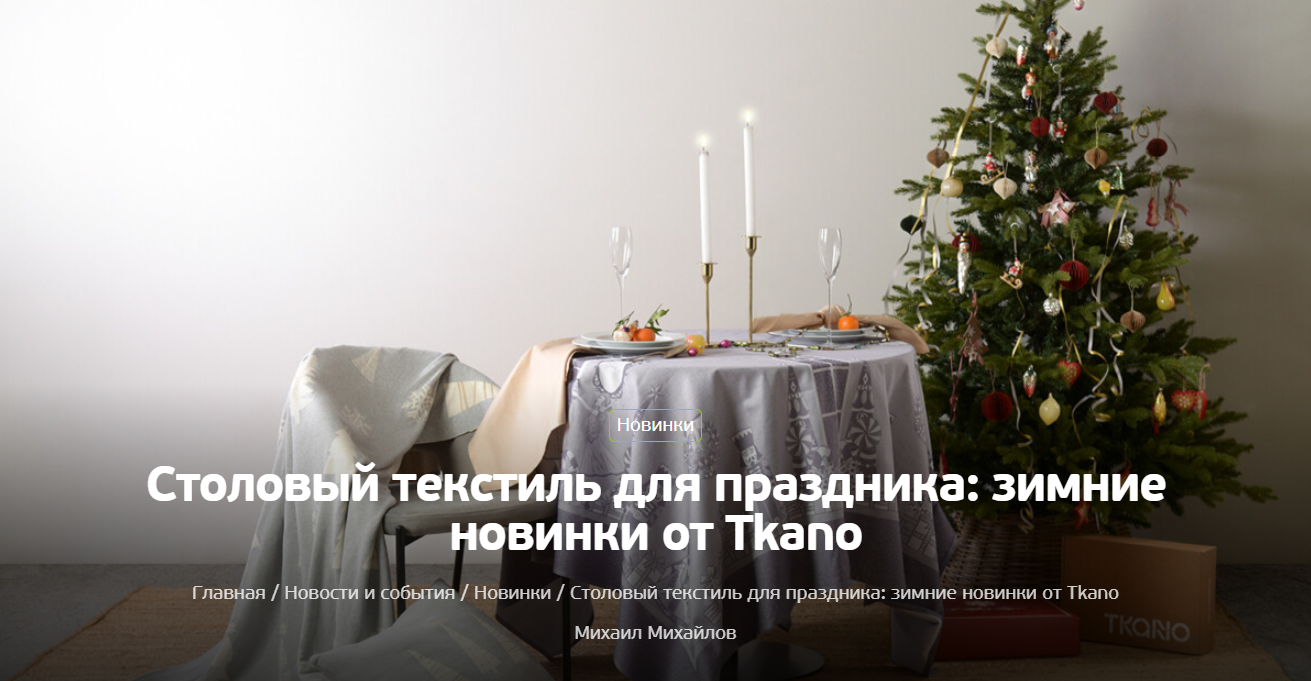 roomble.com: новость о праздничном новогоднем текстиле Tkano