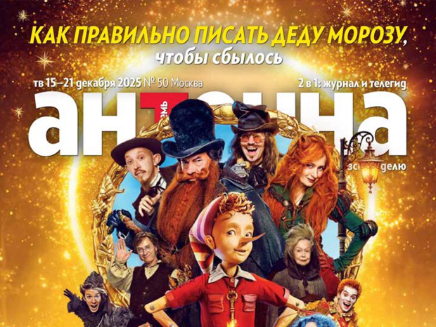 Журнал «Антенна»: Сюрприз будет