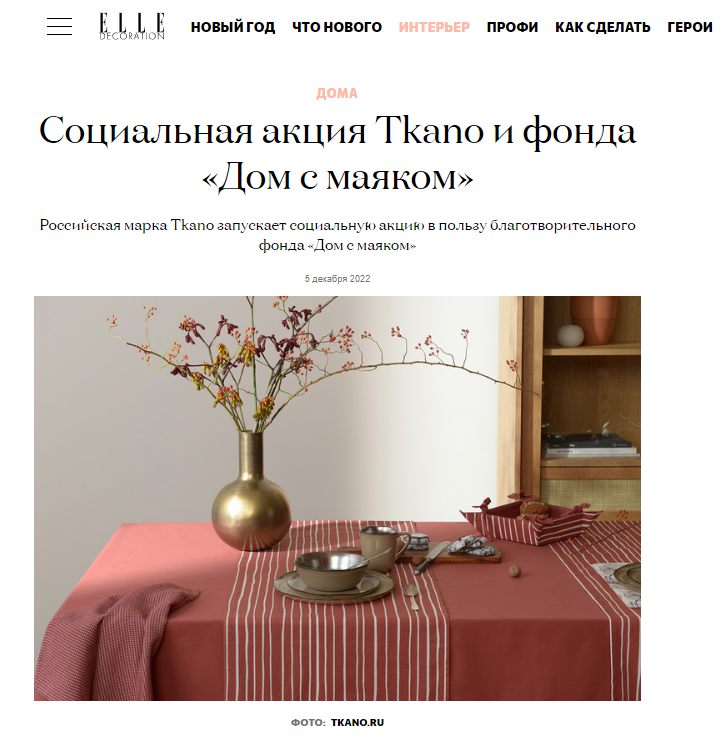 elledecoration.ru: анонс социальной акции бренда Tkano