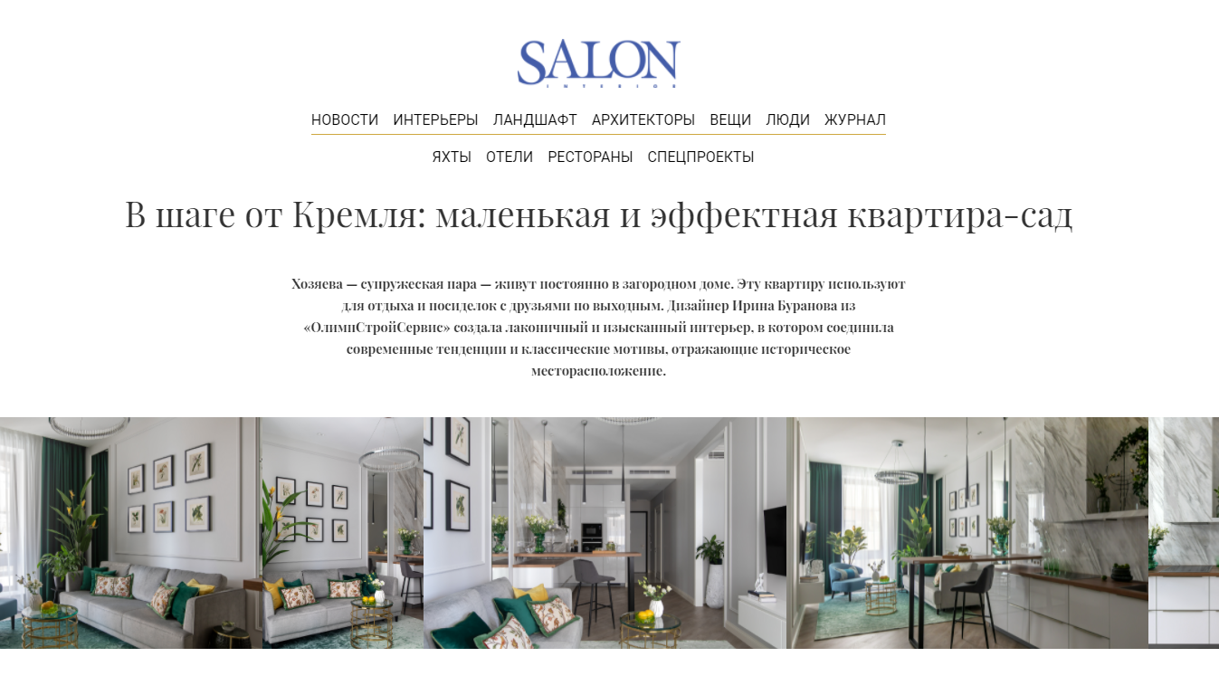 salon.ru: текстиль Tkano  в проекте "В шаге от Кремля: маленькая и эффектная квартира-сад"