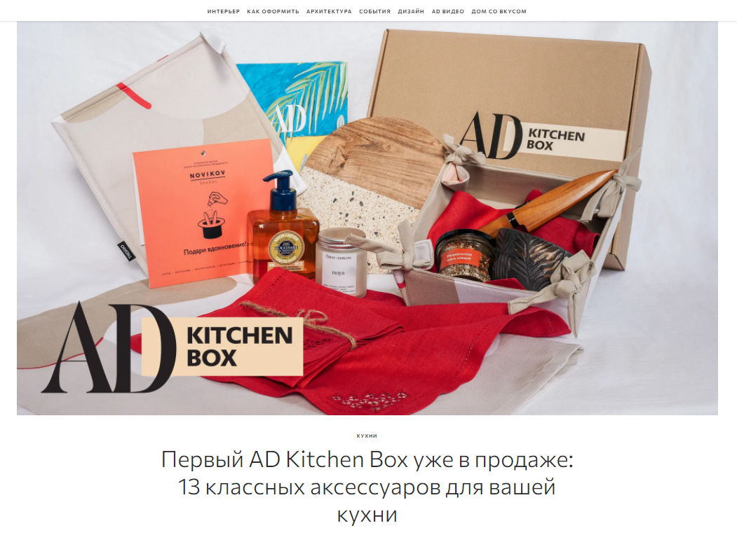 admagazine.ru: текстиль для кухни бренда Tkano в статье в статье "Первый AD Kitchen Box уже в продаже: 13 классных аксессуаров для вашей кухни"
