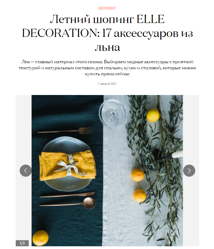 elledecoration.ru: простыня бренда Tkano в редакционной подборке