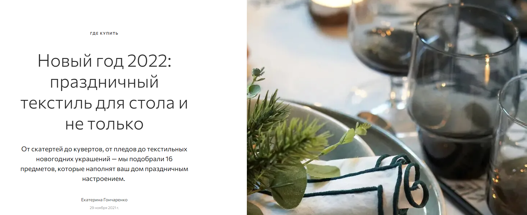 admagazine.ru: скатерть Tkano в подборке "Новый год 2022: праздничный текстиль для стола и не только"