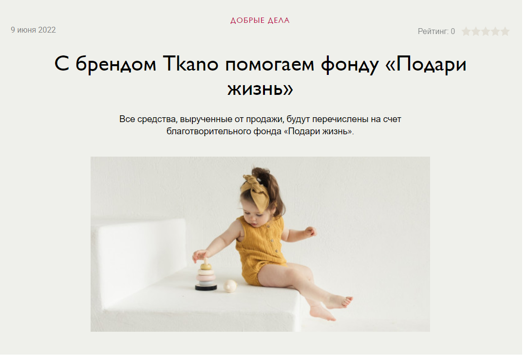 workingmama.ru: новость о благотворительной акции Tkano 