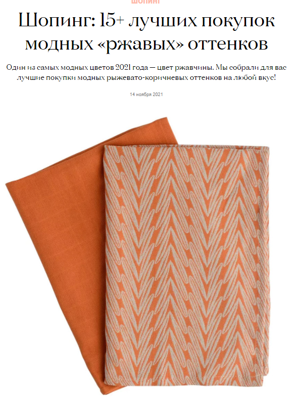 elledecoration.ru: кухонные полотенца Tkano в подборке "Шопинг: 15+ лучших покупок модных «ржавых» оттенков"