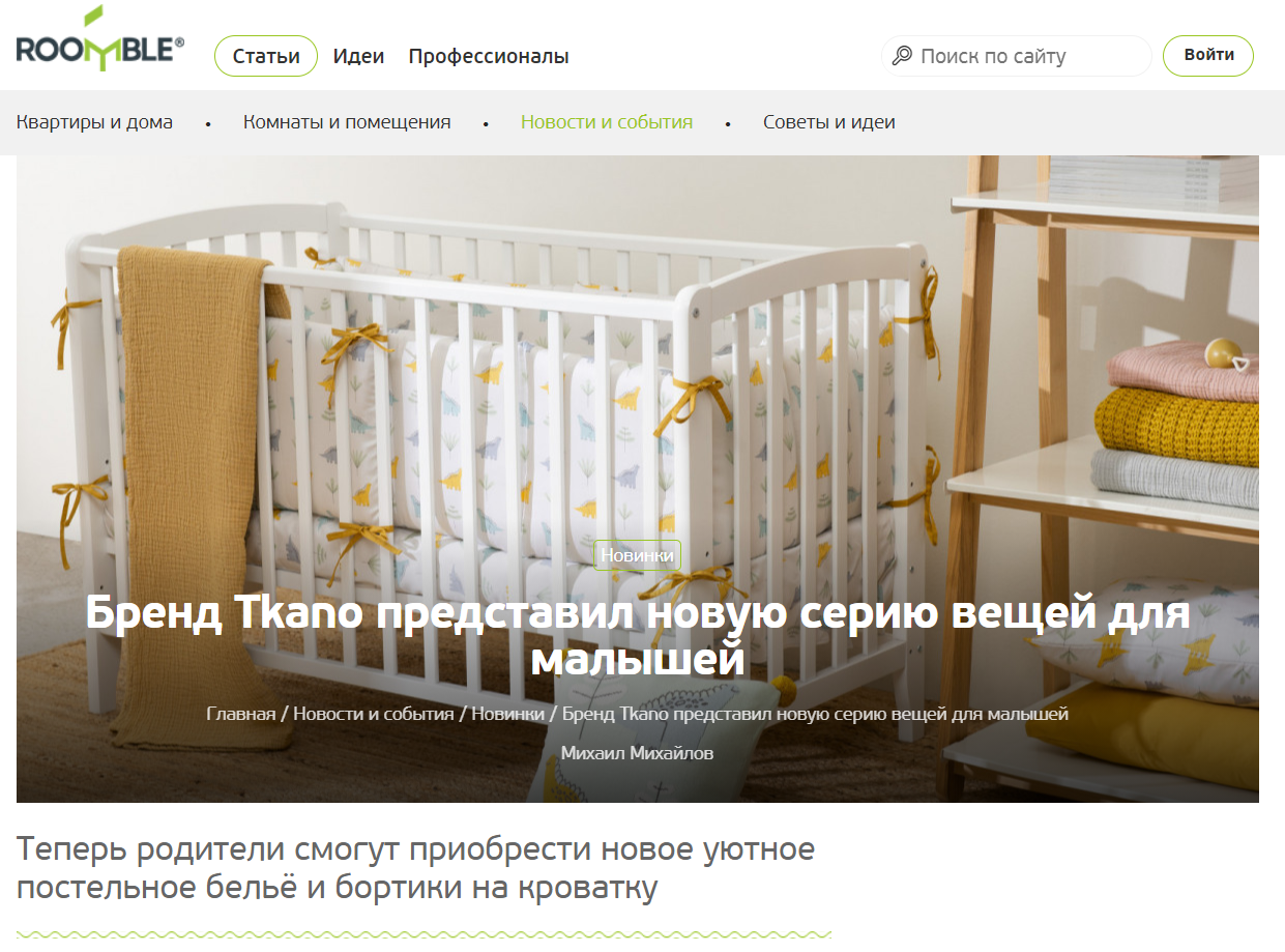 roomble.com: бренд Tkano расширяет детскую коллекцию