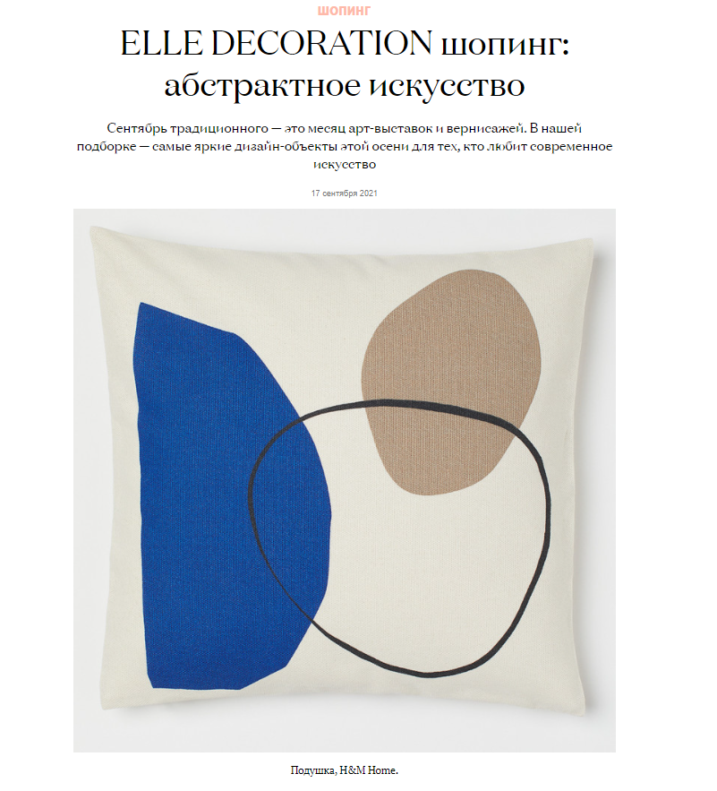 elledecoration.ru: коллекция домашнего текстиля бренда Tkano в подборке "ELLE DECORATION шопинг: абстрактное искусство".