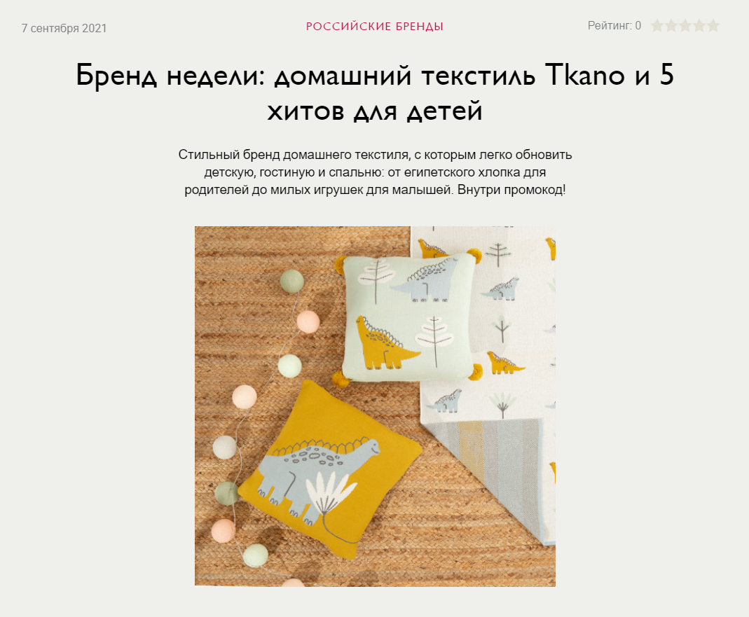 workingmama.ru: детский текстиль Tkano в статье "Бренд недели: домашний текстиль Tkano и 5 хитов для детей"