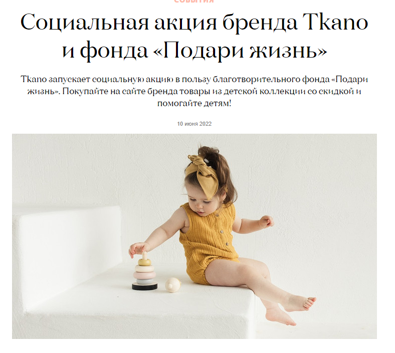 elledecoration.ru: Новость «Социальная акция бренда Tkano и фонда «Подари жизнь»