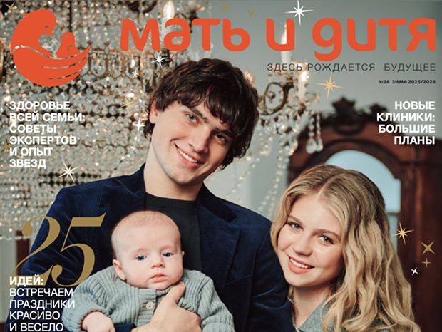 Журнал «Мать и дитя»: Сезон открыт