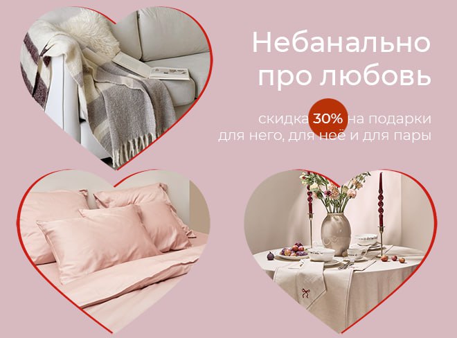Дарите любовь со скидкой 30%
