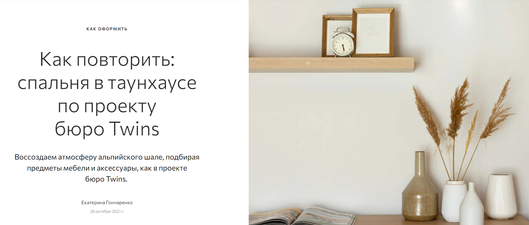 admagazine.ru: комплект постельного белья Tkano в подборке "Как повторить: спальня в таунхаусе по проекту бюро Twins"