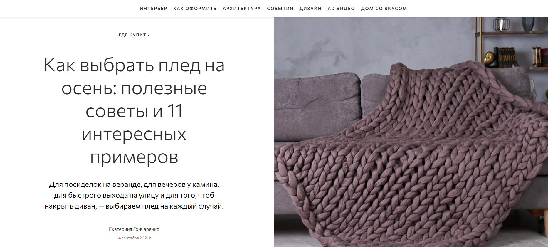admagazine.ru: плед бренда Tkano в подборке "Как выбрать плед на осень"