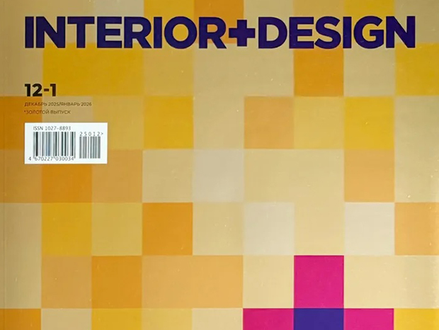 Журнал «Интерьер + дизайн»: Все начинается с прикосновения