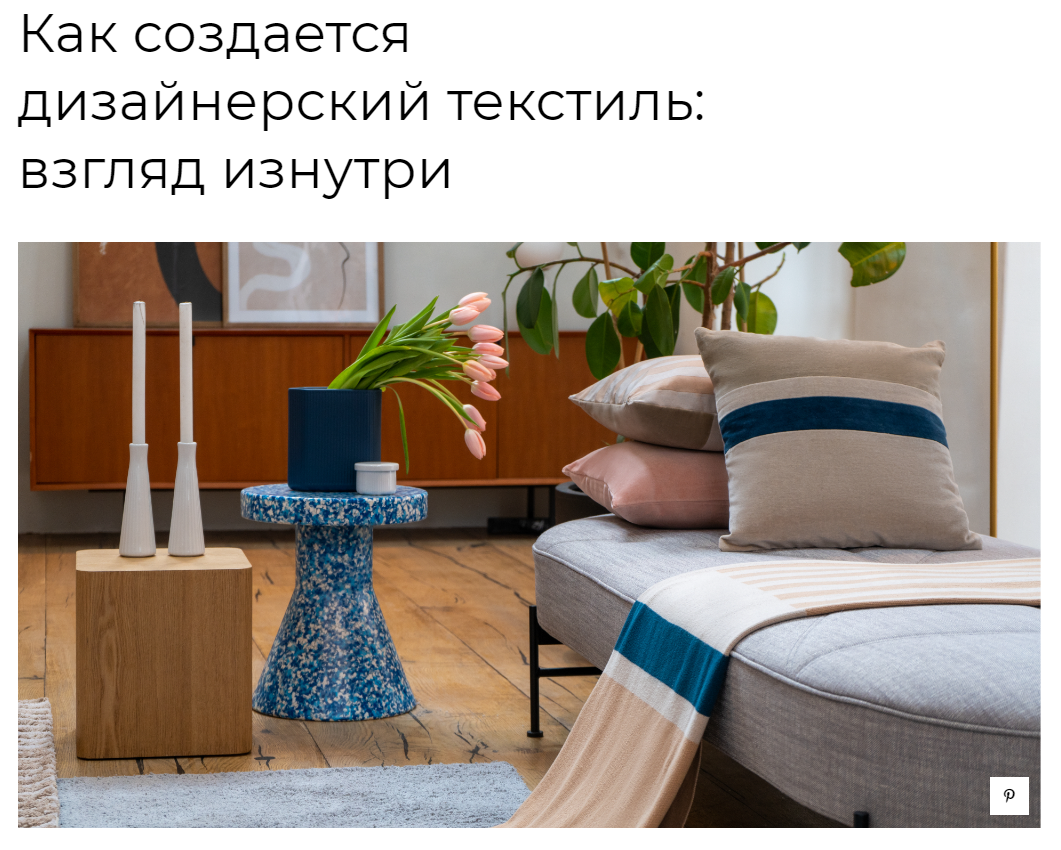 interior.ru: Как создается дизайнерский текстиль: взгляд изнутри