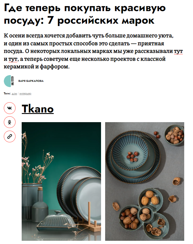 pravilamag.ru: посуда Tkano в подборке