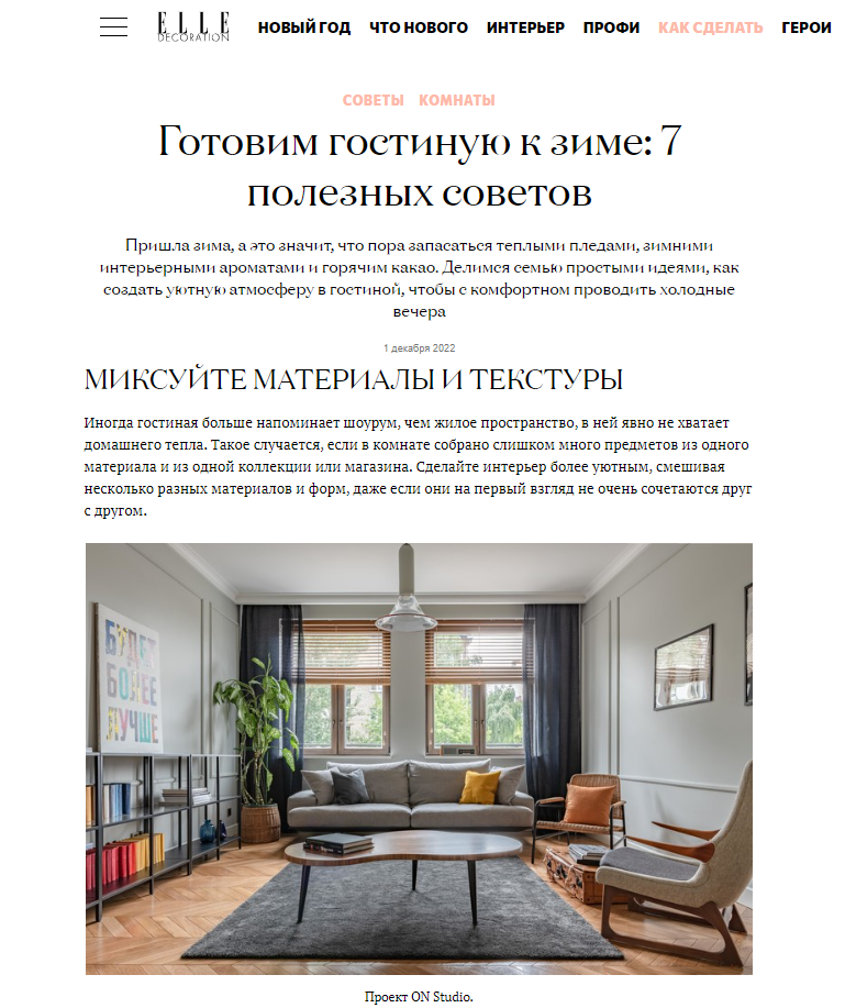 elledecoration.ru: текстиль Tkano в подборке советов "Готовим гостиную к зиме"