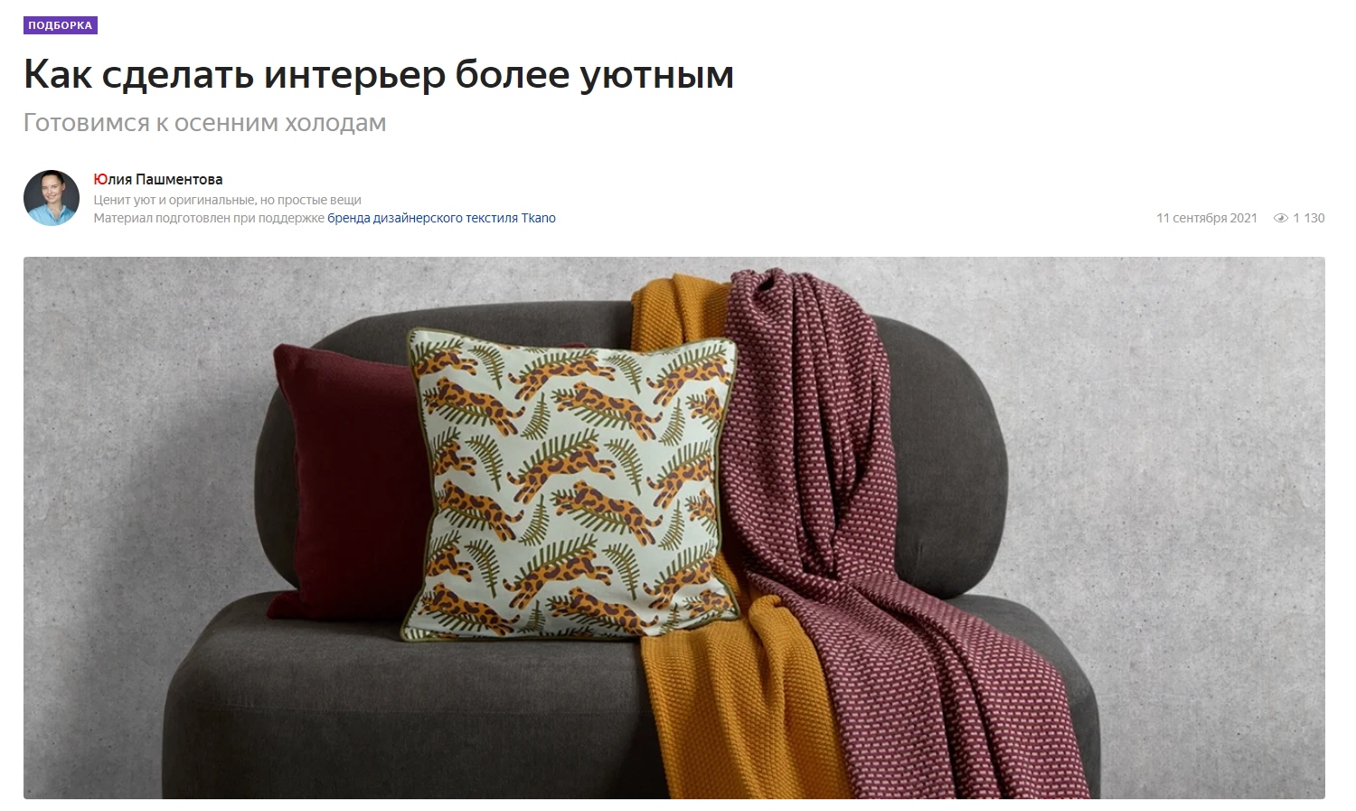 market.yandex.ru: текстиль Tkano в подборке "Как сделать интерьер более уютным"
