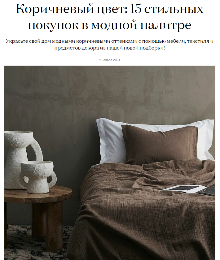 elledecoration.ru: полотенце Tkano в подборке "Коричневый цвет: 15 стильных покупок в модной палитре"