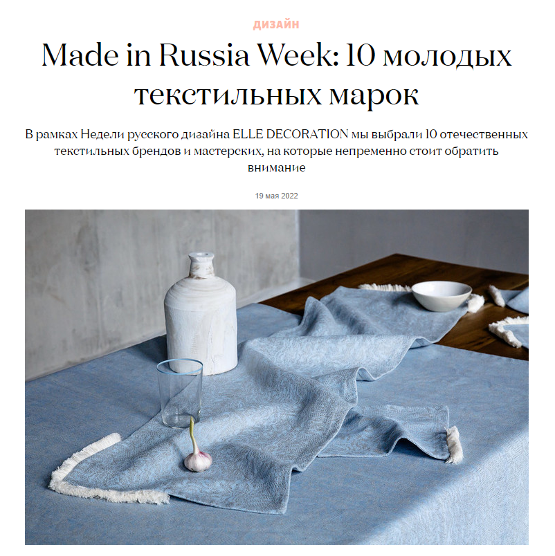 elledecoration.ru: текстиль Tkano в подборке молодых российских текстильных марок