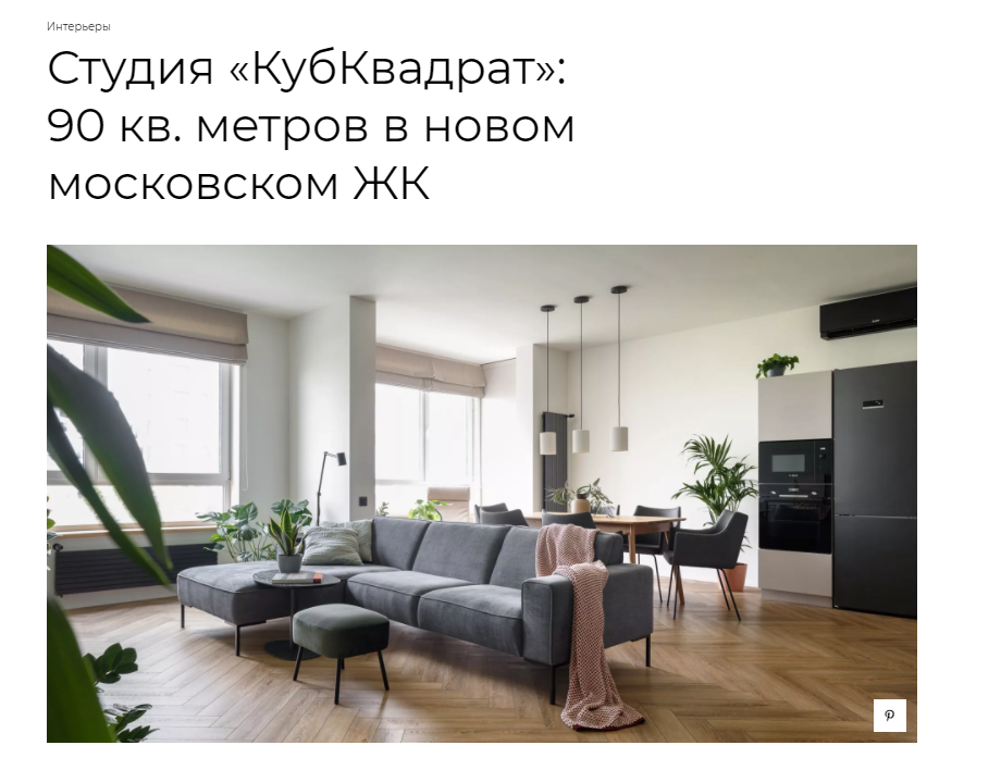 interior.ru: плед бренда Tkano в проекте дизайнера Дарьи Масловой