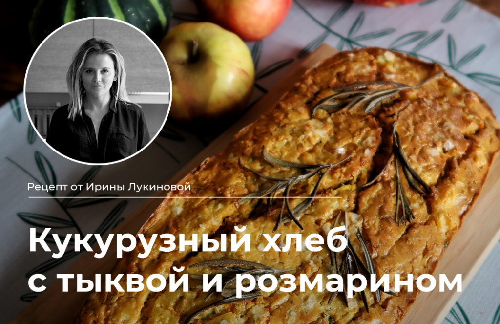 Изображение к статье  Рецепт кукурузного хлеба с тыквой и розмарином от Ирины Лукиновой